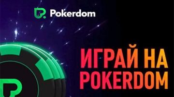 Как играть в PokerDom в браузере без скачивания