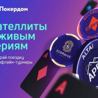 Сателлиты к Amber Poker Championship